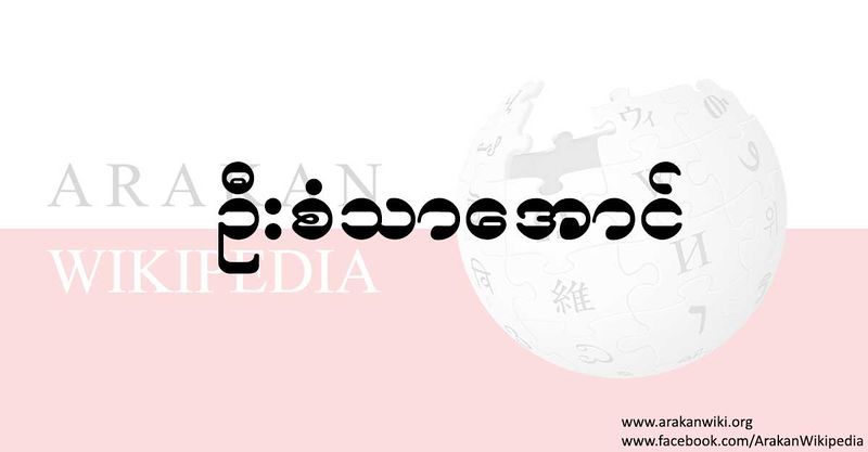 File:Arakan-wikipedia-san-tha-aung.jpg