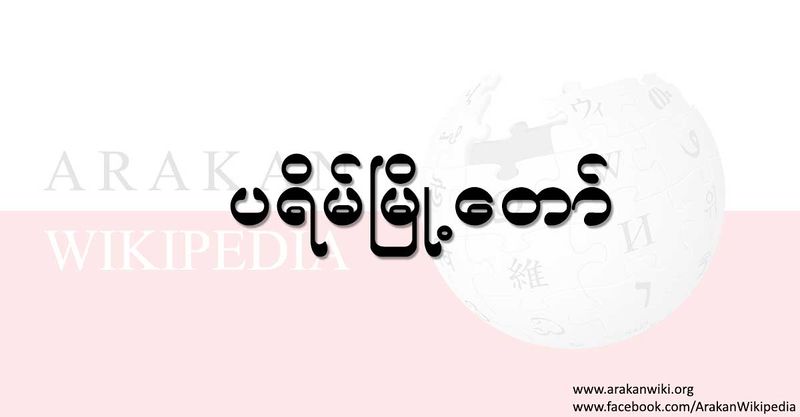 File:Arakan-wikipedia-parein-image.jpg