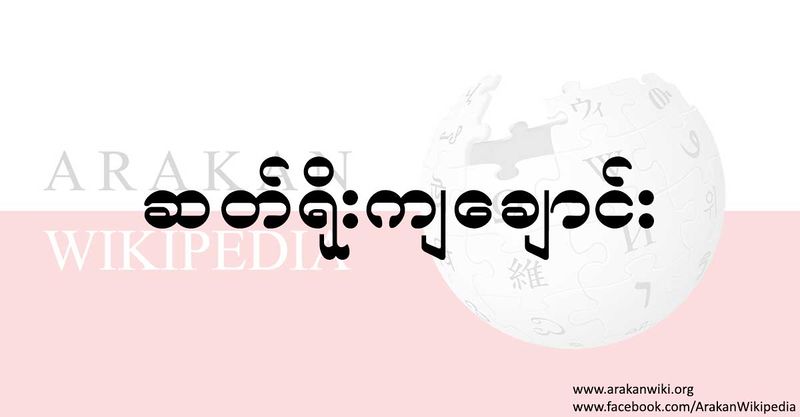 File:Arakan-wikipedia-logo--.jpg