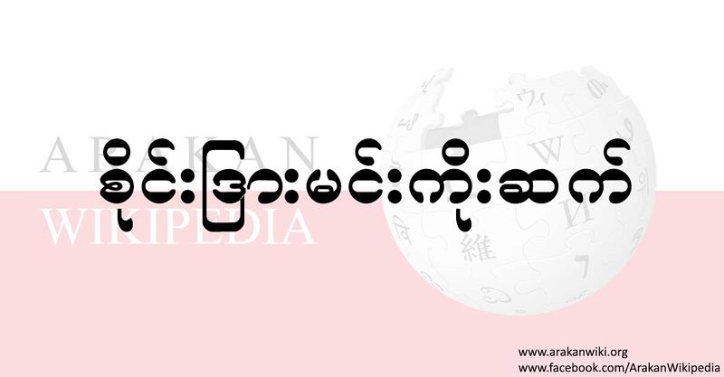 File:Arakan-wikipedia-saindra.jpg