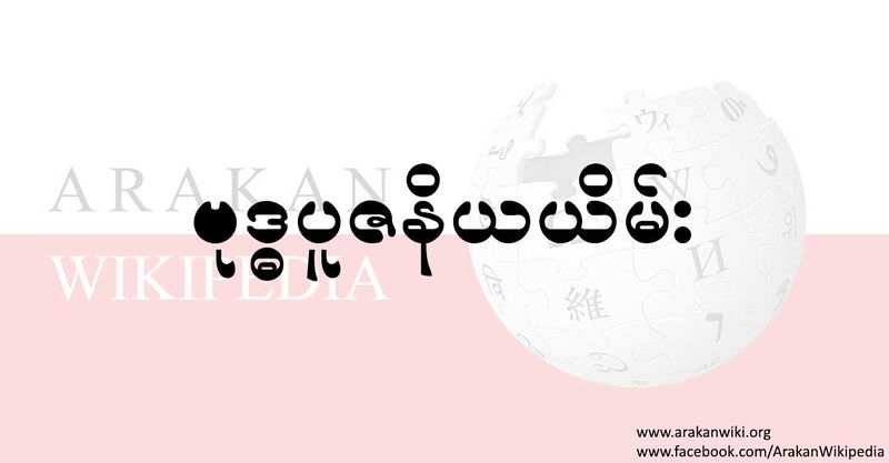 File:Arakan-wikipedia-bdp.jpg