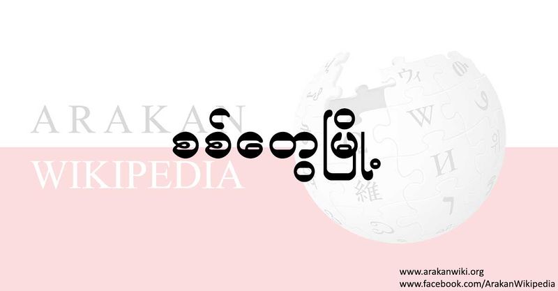 File:Arakan-wikipedia-logo---facebook-post-photo.jpg