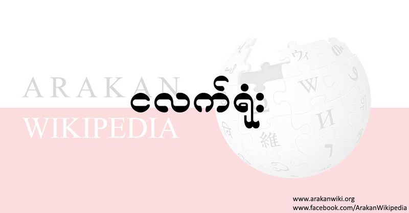 File:Arakan-wikipedia-logo-post.jpg